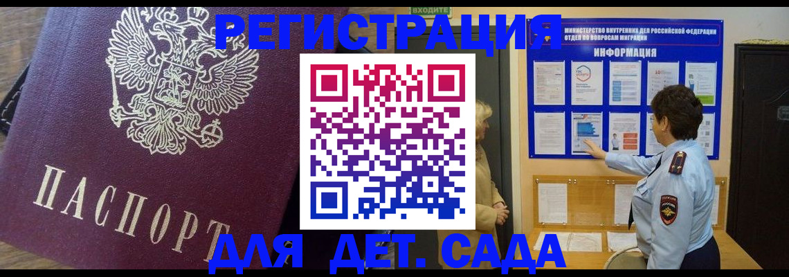 регистрация для дет. сада в Подольске