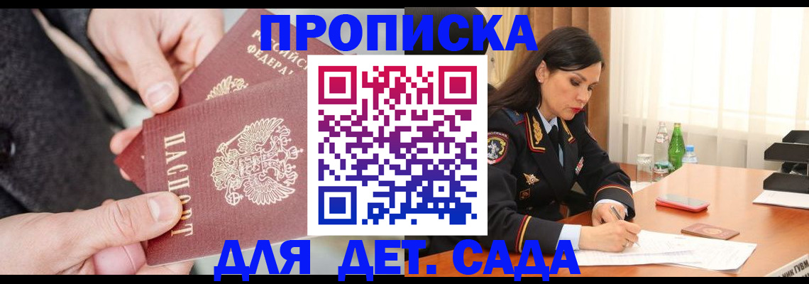 купить прописку в Подольске